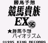 Kachiuma Yosou Keiba Kizoku EX '95 (Japan)